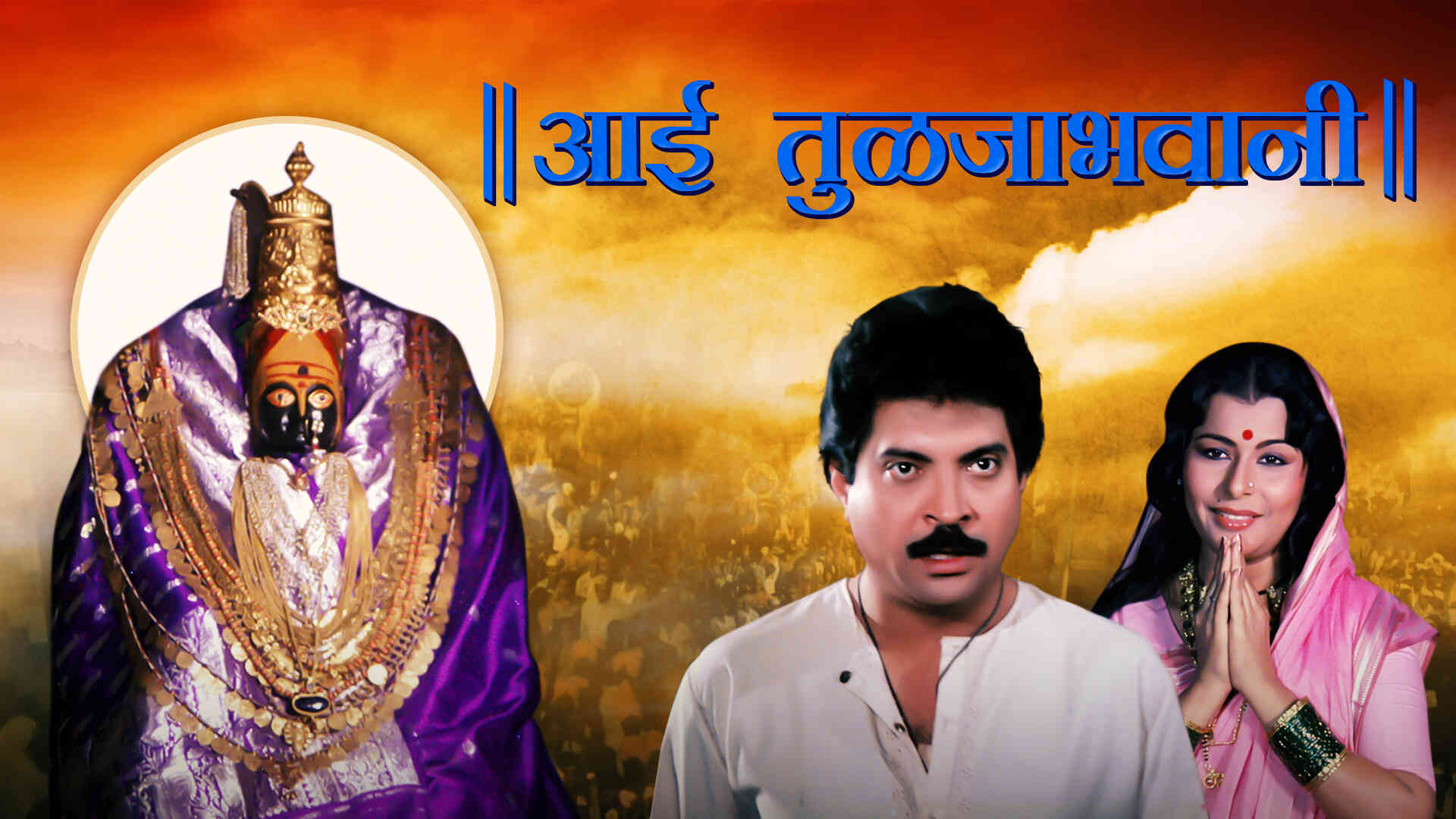 Aai Tuljabhavani