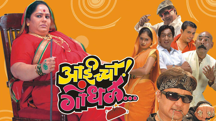 Aaicha Gondhal