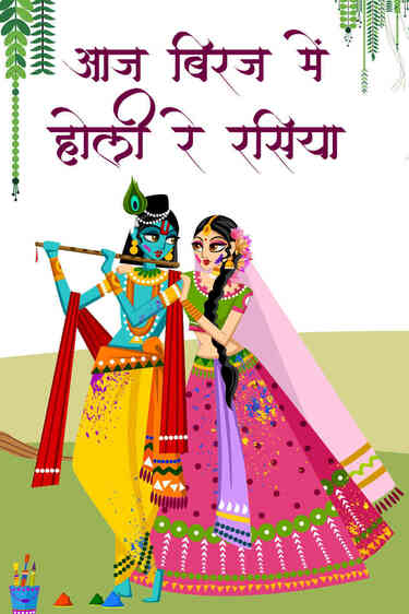 Aaj Biraj Me Holi Re Rasiya