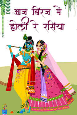Aaj Biraj Me Holi Re Rasiya