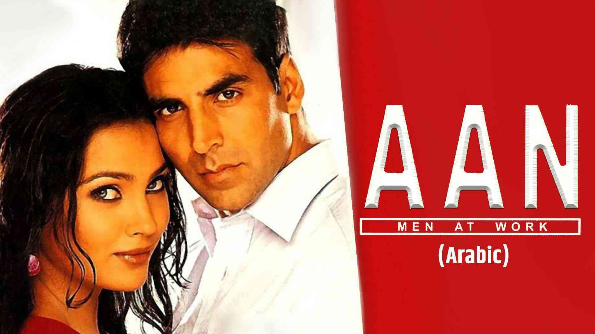 Aan: Men At Work (Arabic)