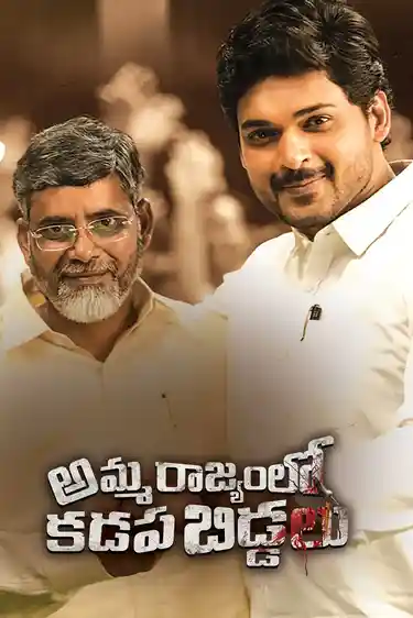 Amma Rajyamlo Kadapa Biddalu