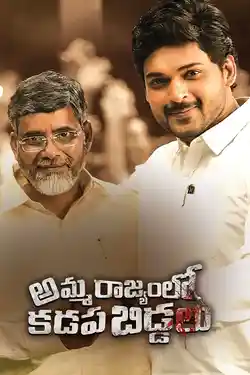 Amma Rajyamlo Kadapa Biddalu