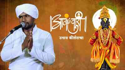 Anandwari - Utsav Kirtancha Episode 324