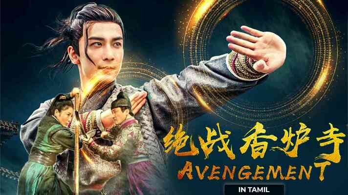 Avengement (Tamil Dubbed)
