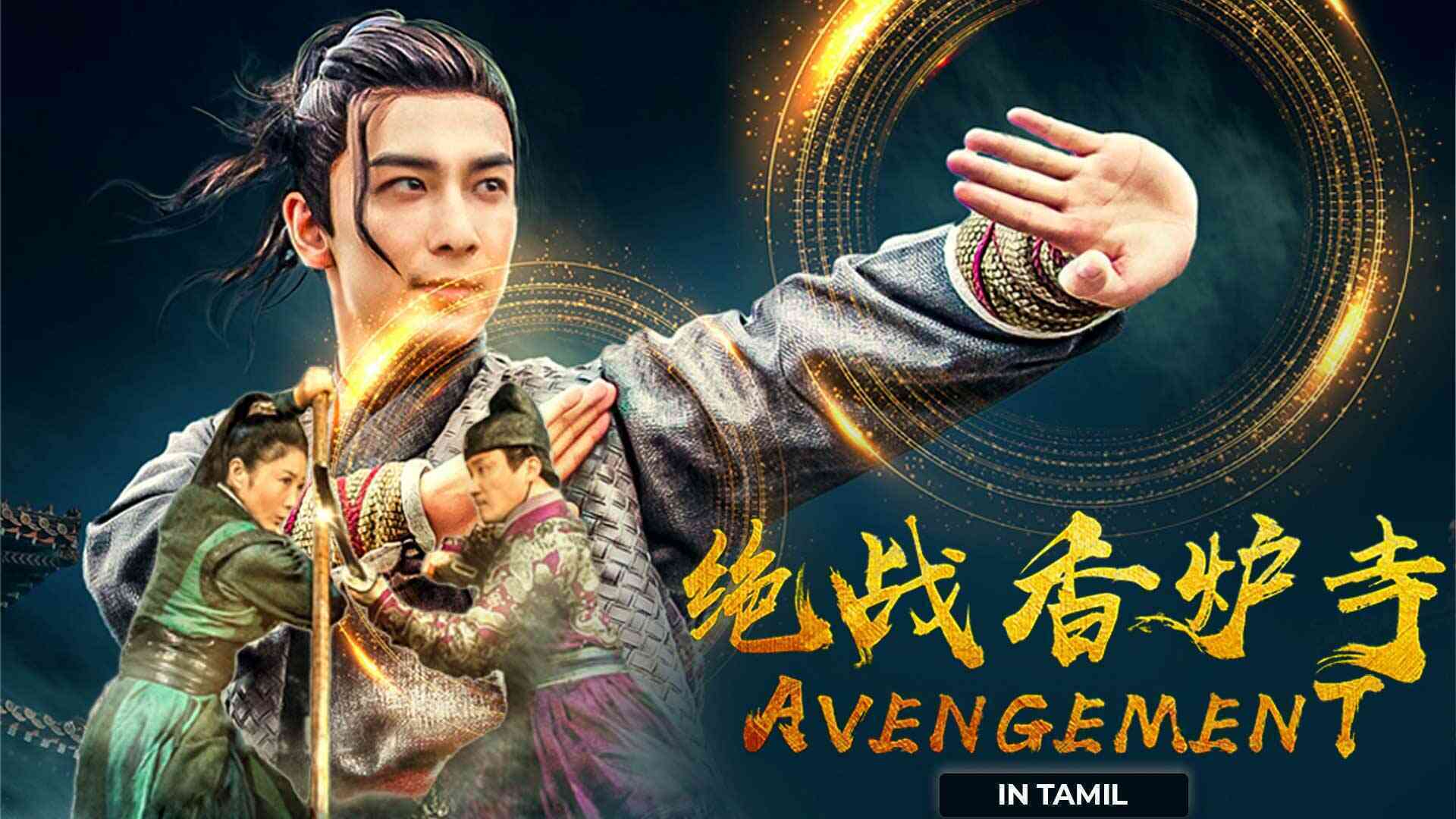 Avengement (Tamil Dubbed)