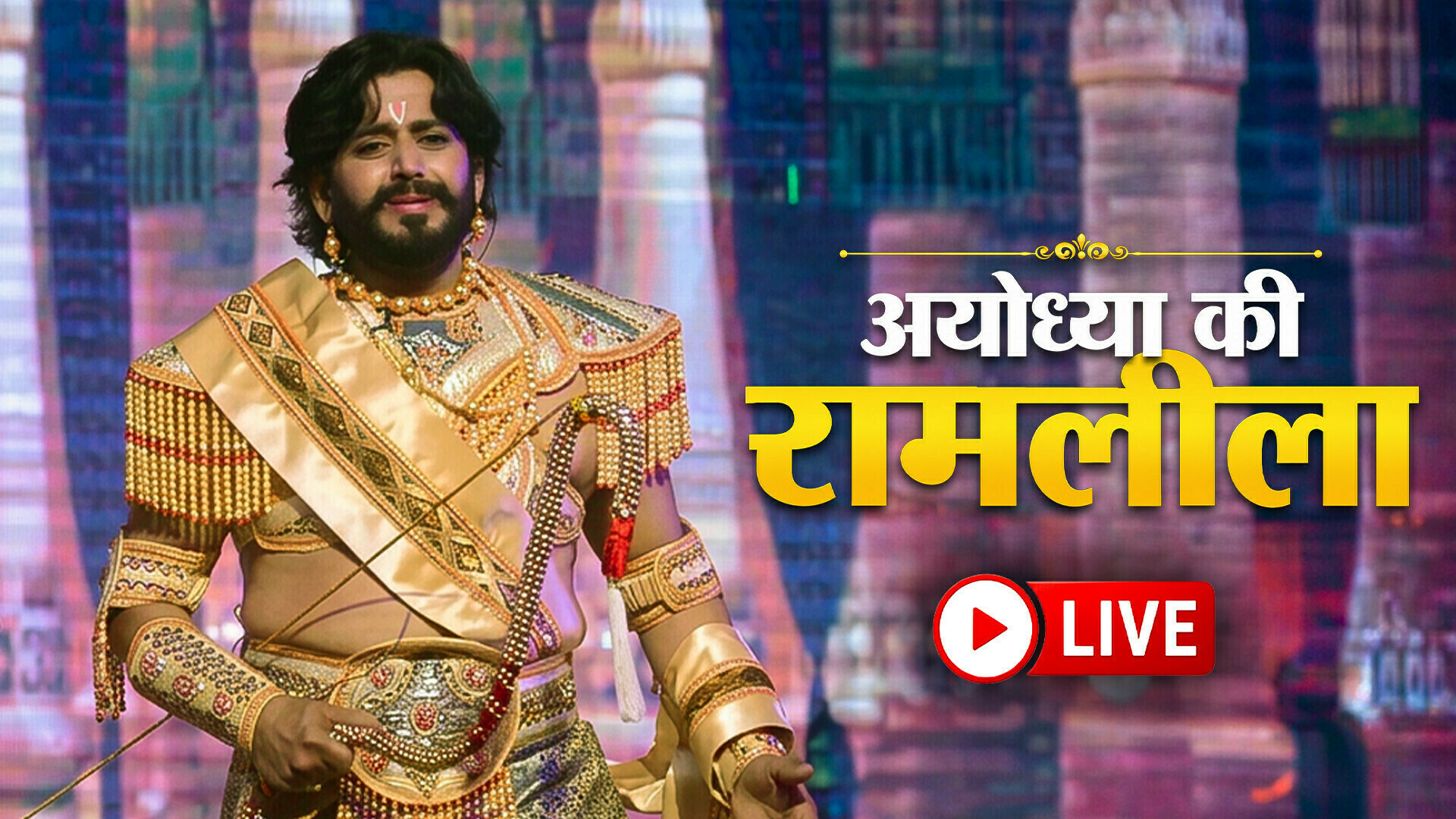 Ayodhya Ki Ramlila 2026 - LIVE
