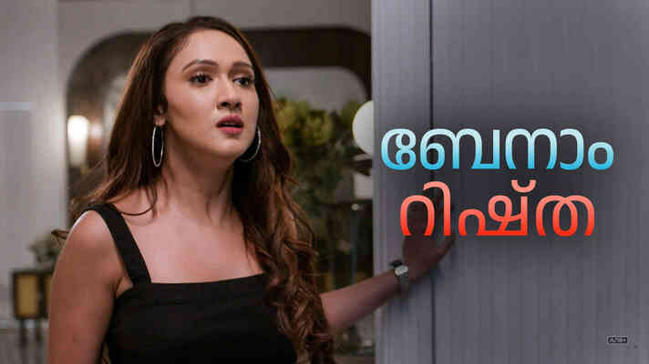Benaam Rishta - Malayalam