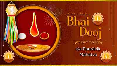Bhai Dooj Ka Pauranik Mahatva