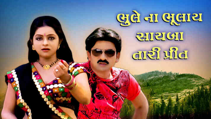 Bhule No Bhulay Saheba Thari Prit
