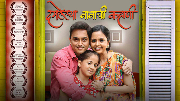 Damlelya Babachi Kahani