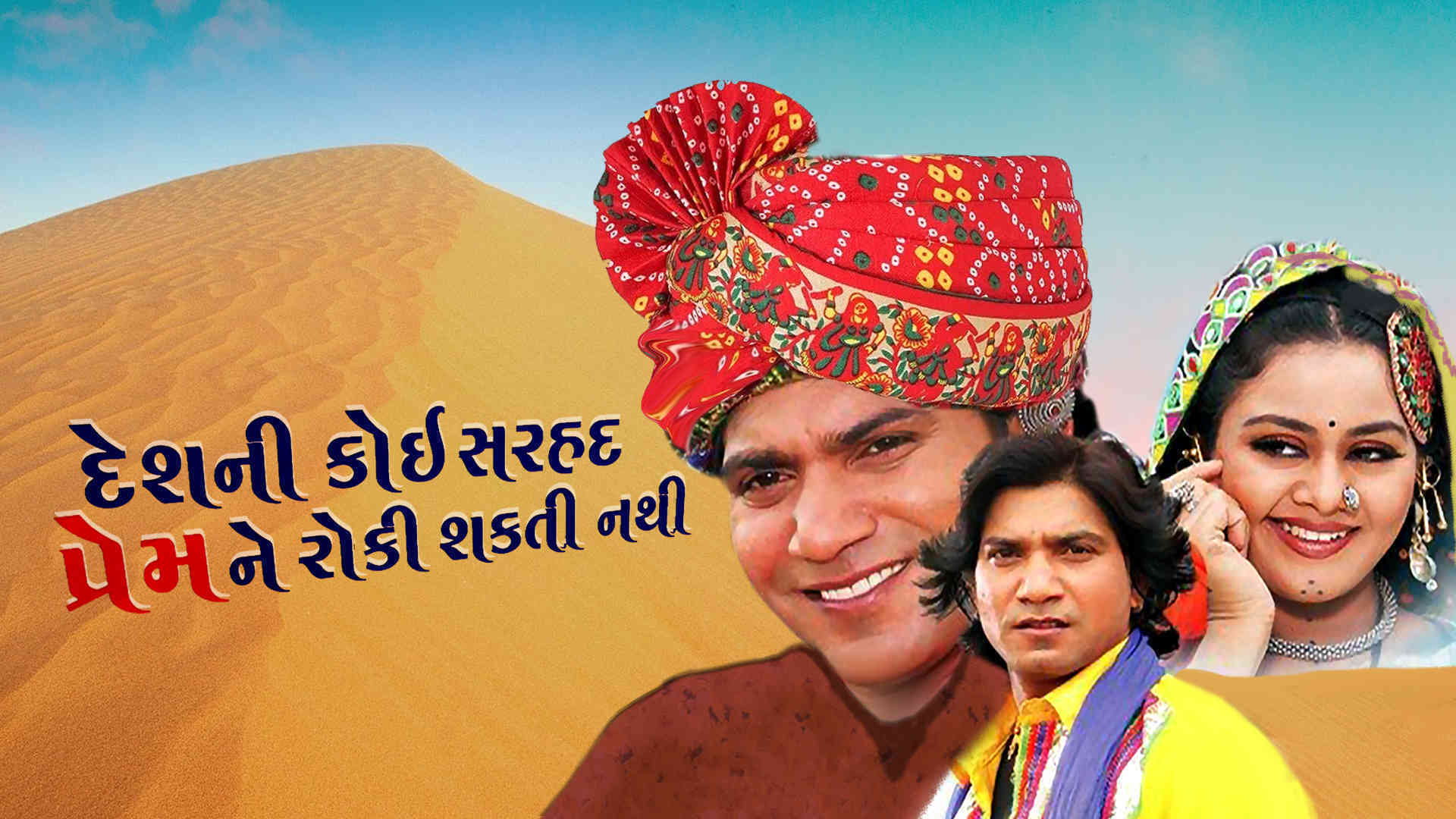 Desh Ni Koi Sarhad Prem Ne Roki Sakti Nathi