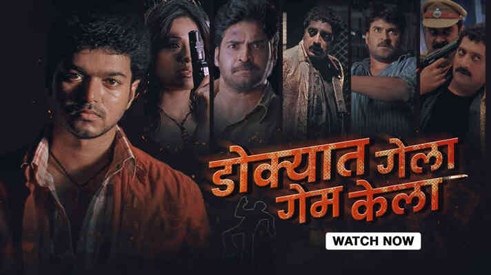 Dokyat Gela Game Kela (Pokkiri)