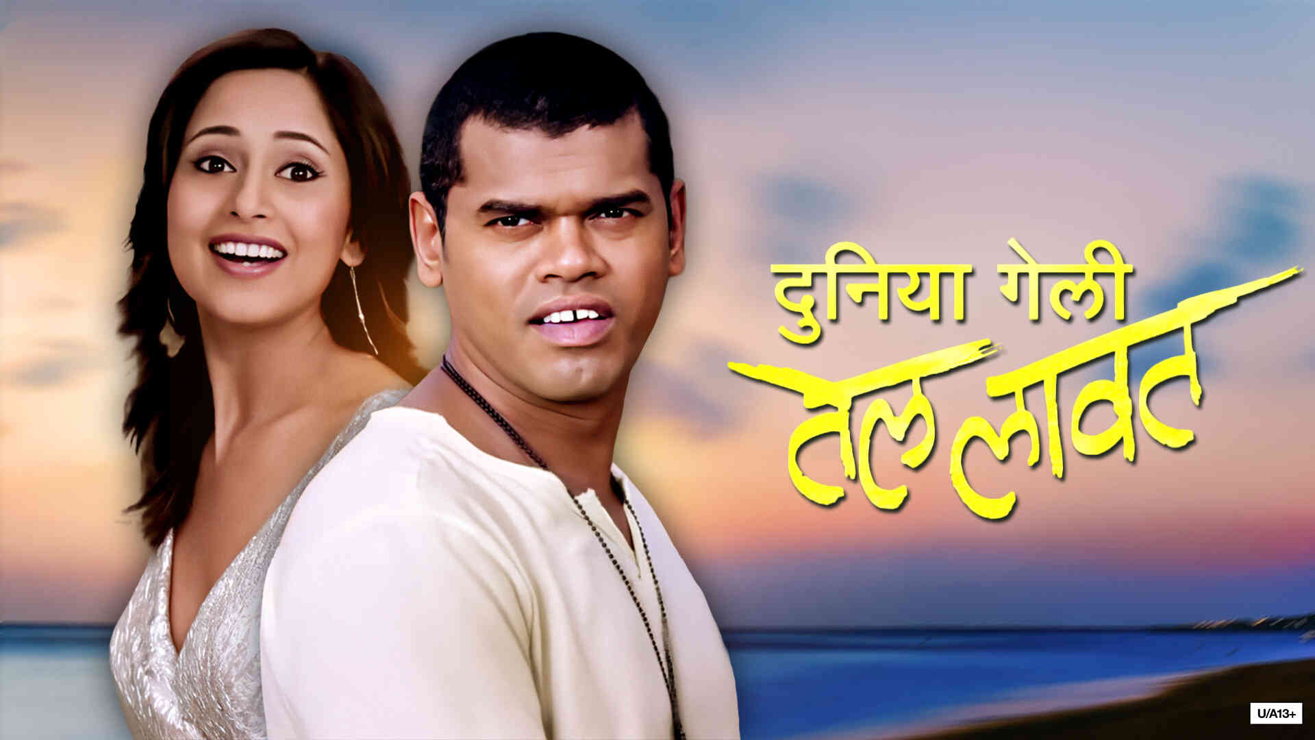 Duniya Geli Tel Laavat