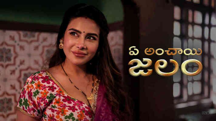 Ek Anchaahi Jalan - Telugu