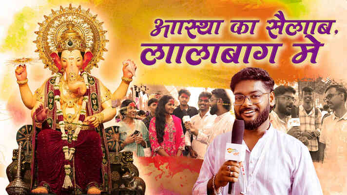 Ek Mulaqat, Lalbaugcha Raja Se