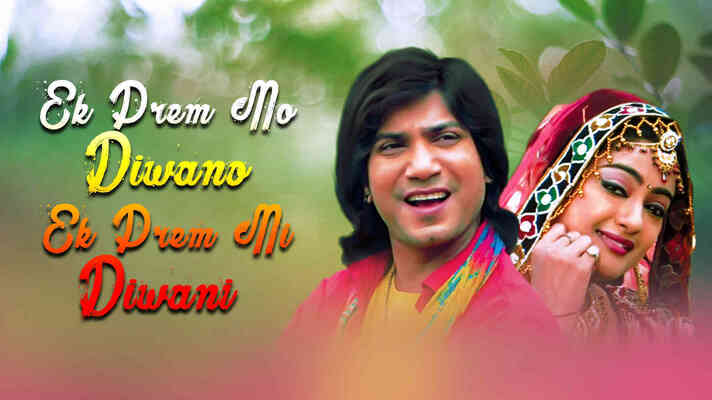 Ek Prem No Diwano Ek Prem Ni Diwani