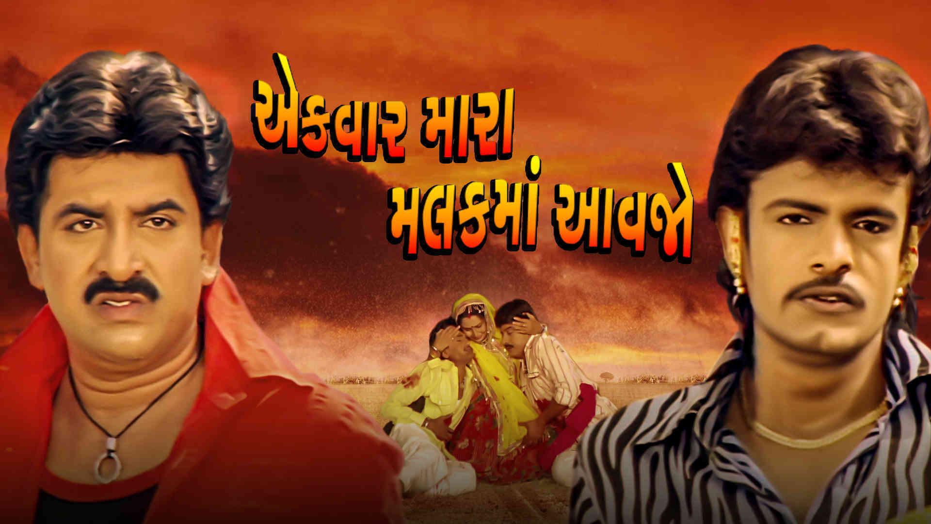 Ek Vaar Mara Malak Ma Aavjo