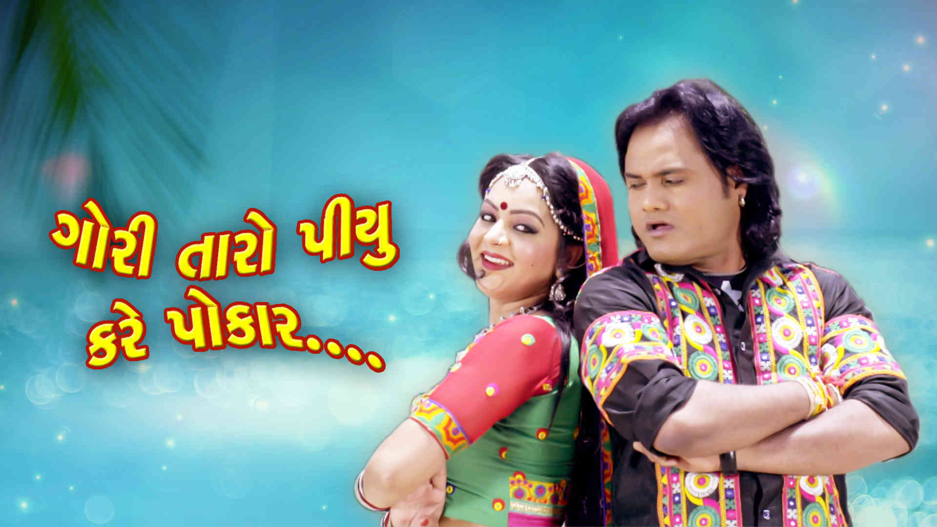 Gori Taro Piyu Kare Pukar