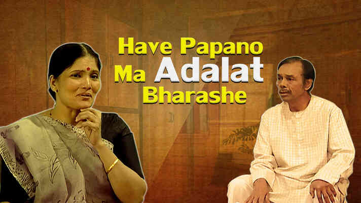 Have Papano Ma Adalat Bharashe