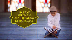 Hazrat Suleman Alaihi Salam Ki Hukumat