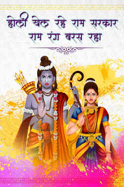Holi Khele Ram Sarkar