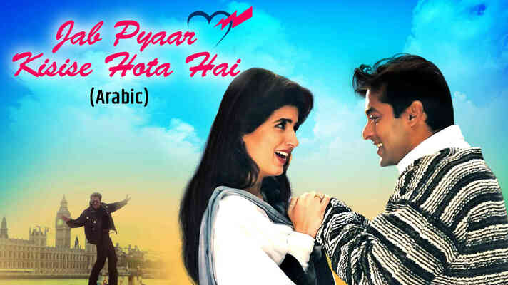 Jab Pyaar Kisise Hota Hai (Arabic)