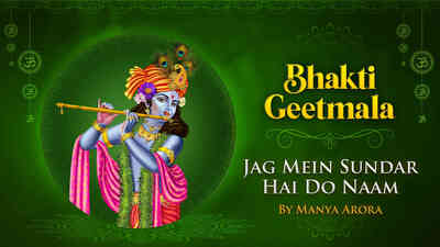 Jag Mein Sundar Hai Do Naam