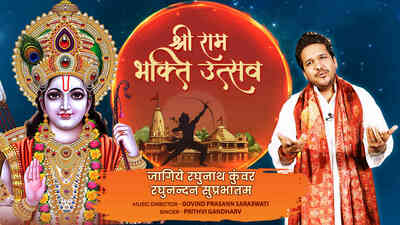 Jagiye Raghunath Kunwar | Raghunandan Suprabhatam