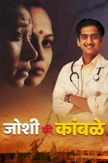 Joshi Ki Kamble