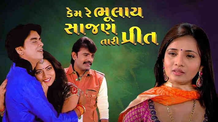 Kem Re Bhulaye Sajan Tari Preet