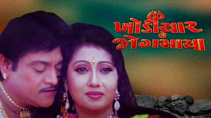 Khodiyar Chhe Jagmaya