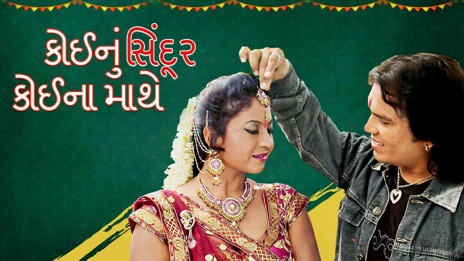 Koinu Sindur Koina Mathe