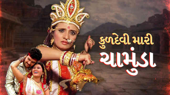 Kuldevi Mari Chamunda