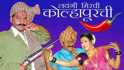 Lavangi Mirchi Kolhapurchi