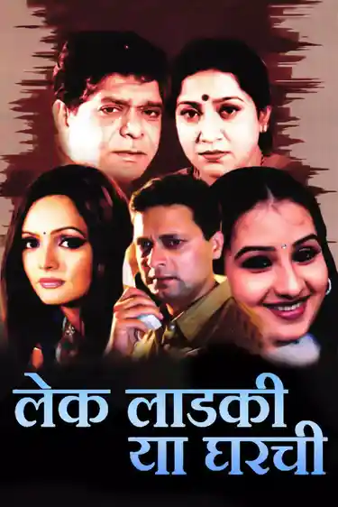 Lek Ladki Ya Gharchi