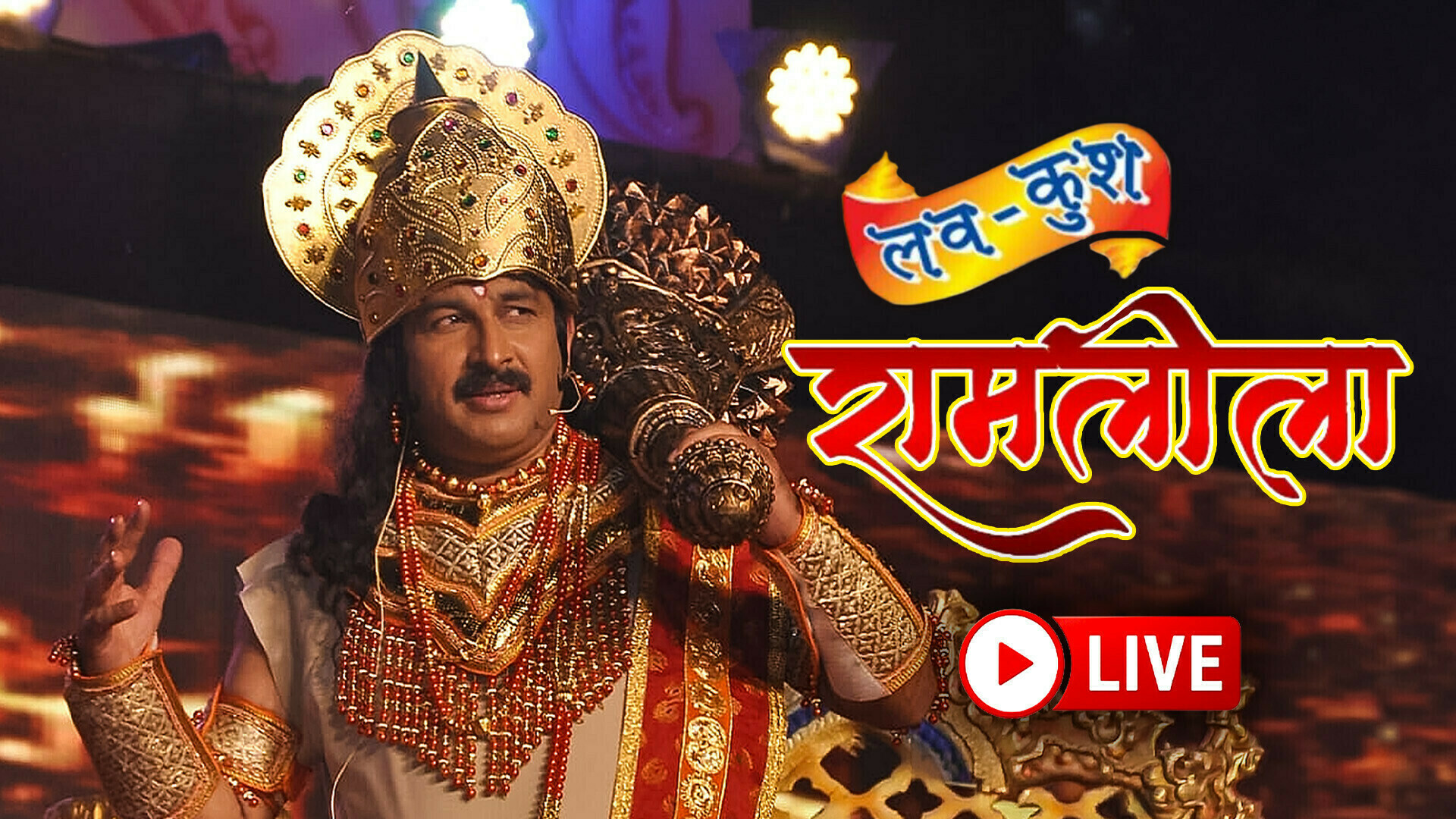 Luv Kush Ramlila 2026 - LIVE