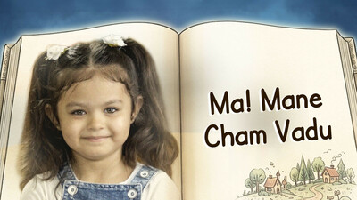 Ma! Mane Cham Vadu