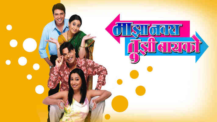 Majha Navra Tujhi Bayko