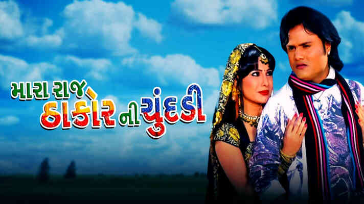 Mara Raj Thakor Ni Chundadi Gujarati Movie Watch Online on ShemarooMe