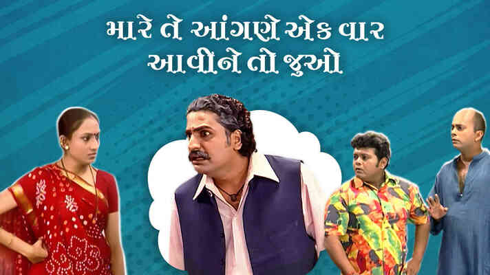 Mare Te Aangne Ek Vaar Aavi Ne To Juo