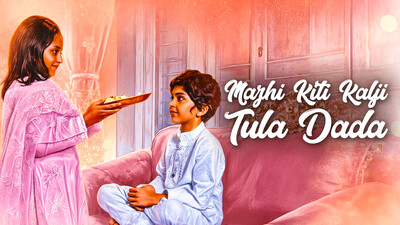Mazhi Kiti Kalji Tula Dada
