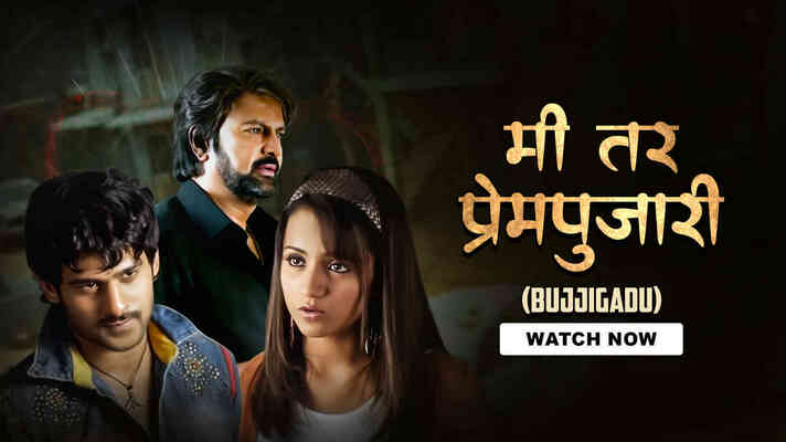 Me Tar Prempujari (Bujjigadu)