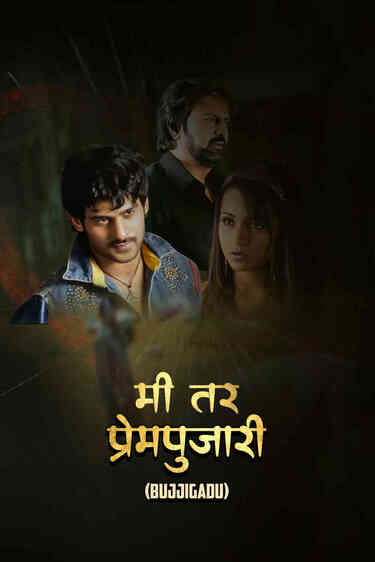 Me Tar Prempujari (Bujjigadu)