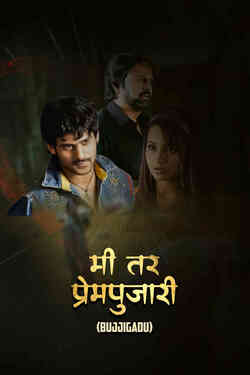 Me Tar Prempujari (Bujjigadu)