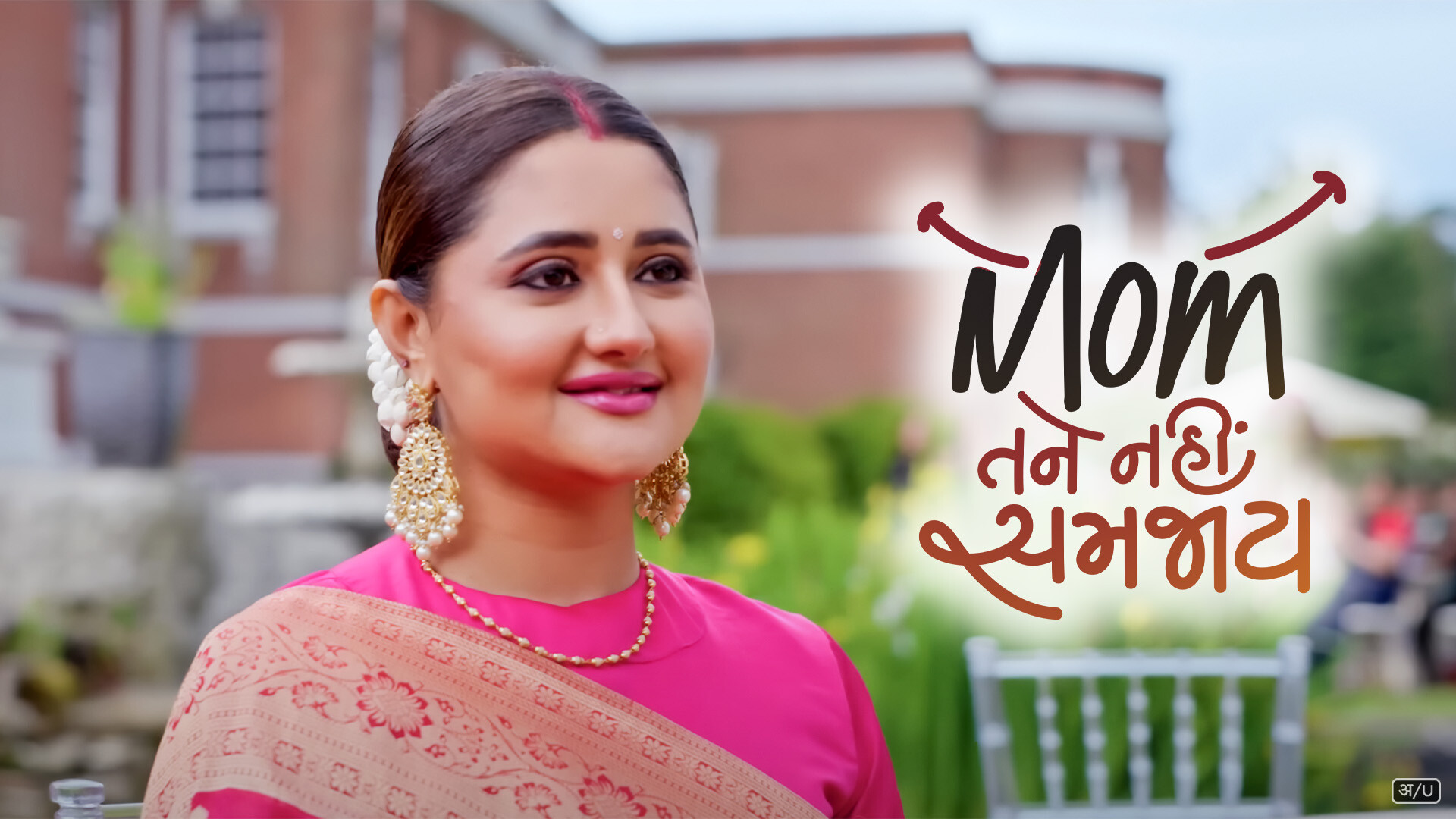 Mom Tane Nai Samjay