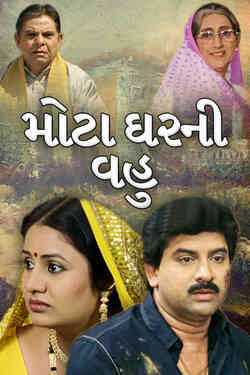 Mota Ghar Ni Vahu