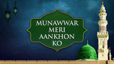 Munawwar Meri Aankhon Ko