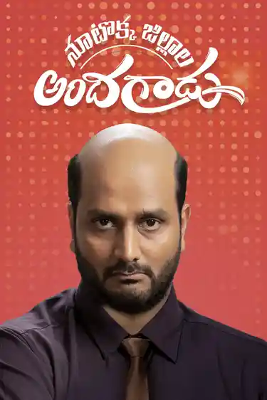 Nootokka Jillala Andhagadu