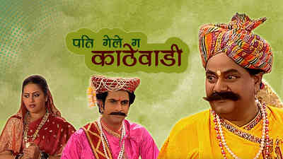 Pati Gale Ga Kathewadi